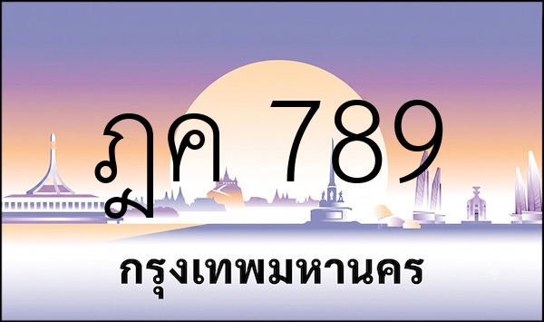 ฎค 789
